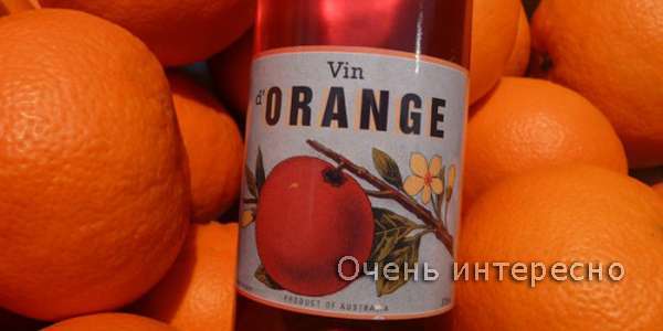 Вино... апельсиновое?