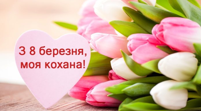 Прикольні віршики дівчині на 8 березня