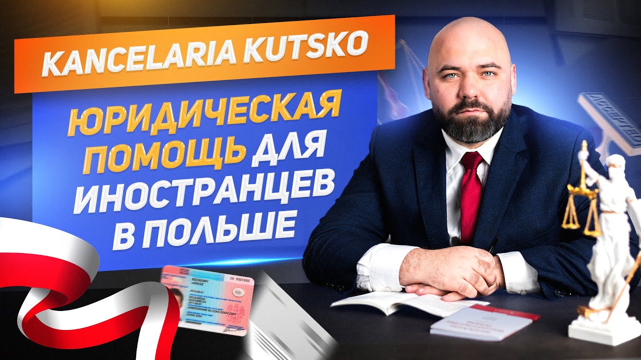 Юридическая помощь иностранцам в Польше
